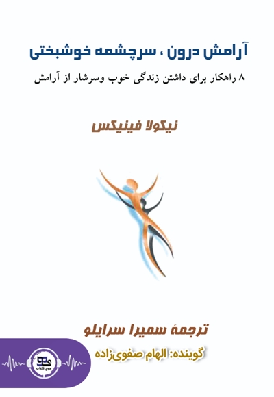 آرامش درون، سرچشمه خوشبختی